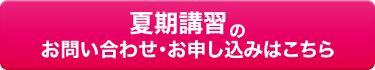 夏期講習のお申し込みはこちら
